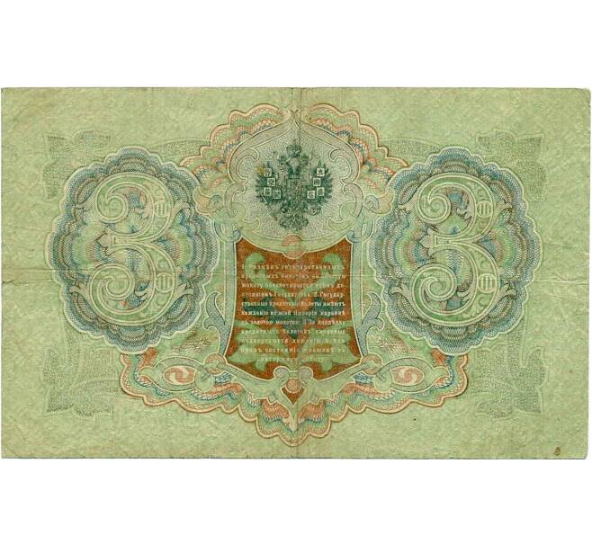 Банкнота 3 рубля 1905 года Шипов / Барышев (Артикул: K10-7294) — Фото №2