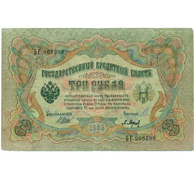 Банкнота 3 рубля 1905 года Шипов / Барышев (Артикул: K10-7295) — Фото №1
