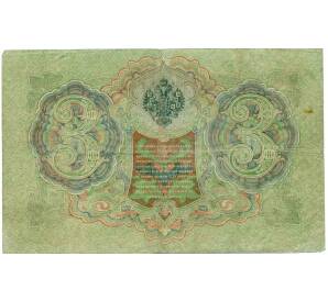 3 рубля 1905 года Шипов / Барышев