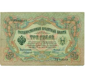 3 рубля 1905 года Коншин / Овчинников — Фото №1