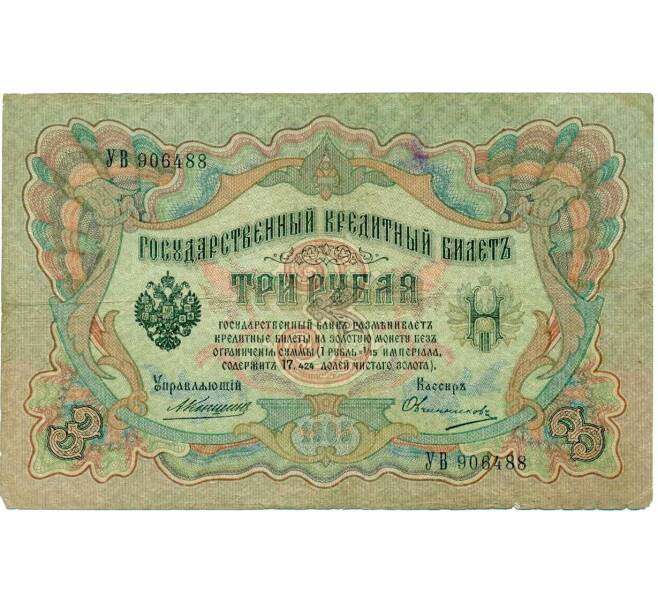 Банкнота 3 рубля 1905 года Коншин / Овчинников (Артикул: K10-7301) — Фото №1
