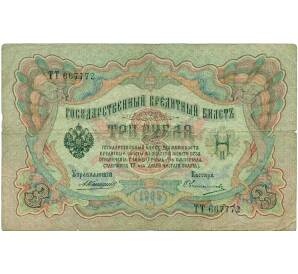 3 рубля 1905 года Коншин / Овчинников — Фото №1