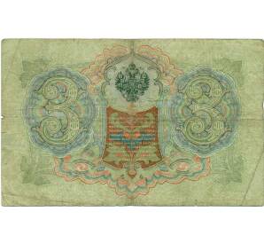 3 рубля 1905 года Коншин / Овчинников — Фото №2