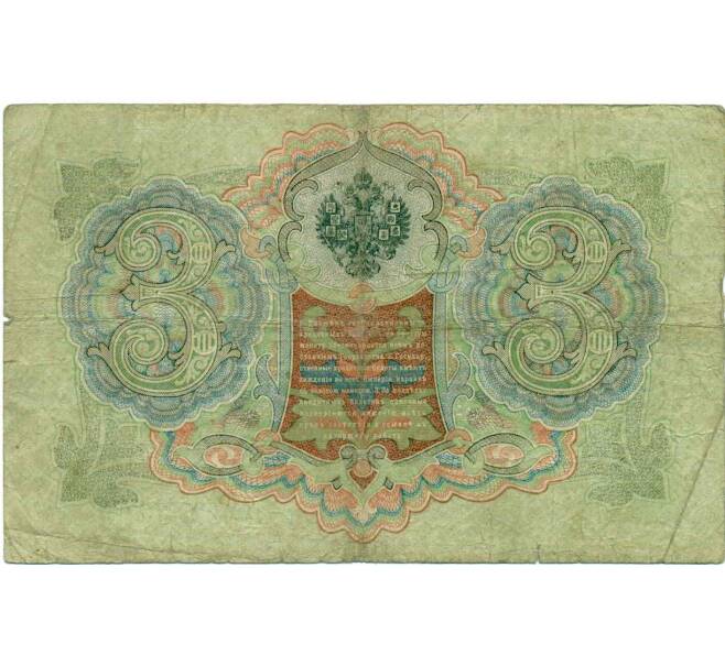 Банкнота 3 рубля 1905 года Коншин / Овчинников (Артикул: K10-7308) — Фото №2