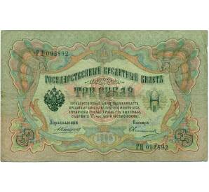 3 рубля 1905 года Коншин / Овчинников — Фото №1