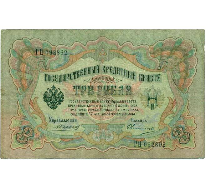 Банкнота 3 рубля 1905 года Коншин / Овчинников (Артикул: K10-7309) — Фото №1