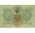 Банкнота 3 рубля 1905 года Коншин / Овчинников (Артикул: K10-7309) — Фото №2