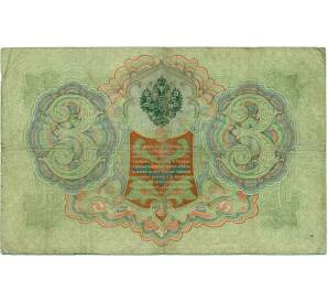3 рубля 1905 года Коншин / Овчинников — Фото №2