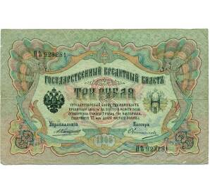 3 рубля 1905 года Коншин / Овчинников — Фото №1