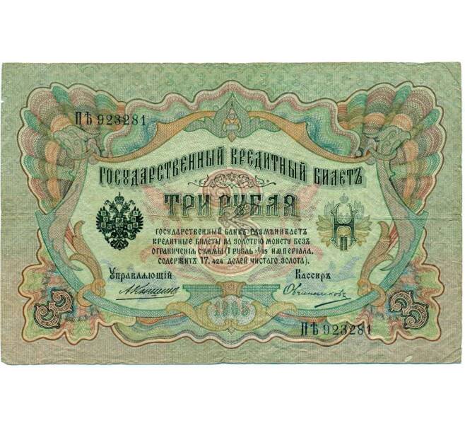 Банкнота 3 рубля 1905 года Коншин / Овчинников (Артикул: K10-7312) — Фото №1