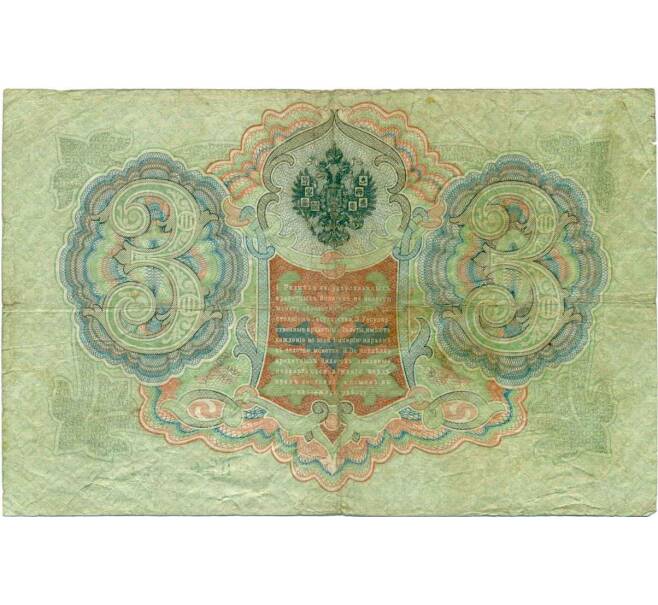 Банкнота 3 рубля 1905 года Коншин / Овчинников (Артикул: K10-7312) — Фото №2