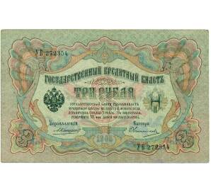 3 рубля 1905 года Коншин / Овчинников — Фото №1