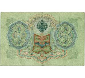 3 рубля 1905 года Коншин / Овчинников — Фото №2