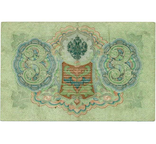 Банкнота 3 рубля 1905 года Коншин / Овчинников (Артикул: K10-7313) — Фото №2