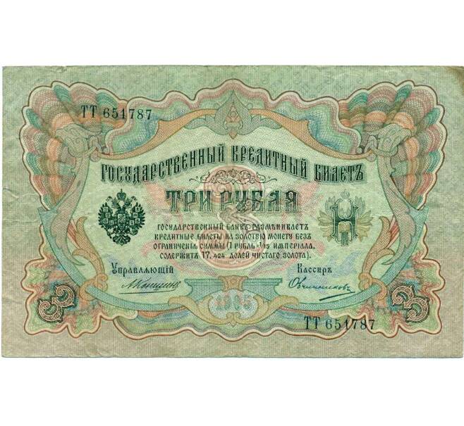 Банкнота 3 рубля 1905 года Коншин / Овчинников (Артикул: K10-7321) — Фото №1