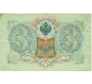 3 рубля 1905 года Коншин / Овчинников — Фото №2