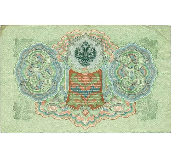 Банкнота 3 рубля 1905 года Коншин / Овчинников (Артикул: K10-7321) — Фото №2
