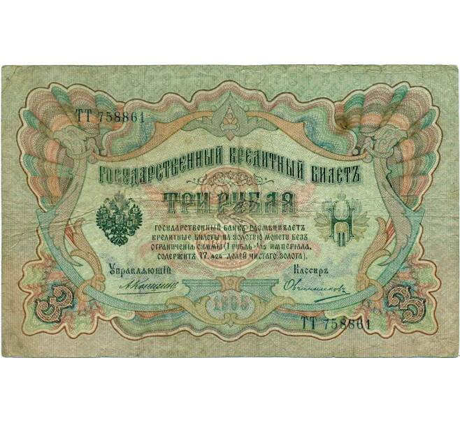 Банкнота 3 рубля 1905 года Коншин / Овчинников (Артикул: K10-7323) — Фото №1