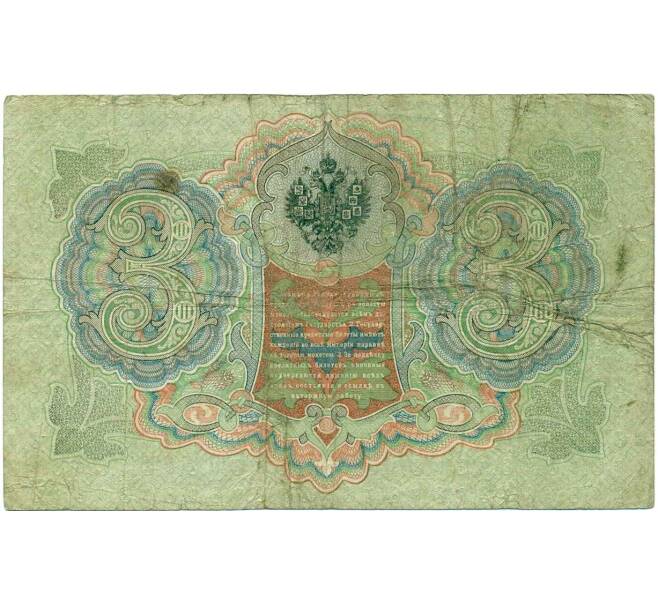 Банкнота 3 рубля 1905 года Коншин / Овчинников (Артикул: K10-7323) — Фото №2
