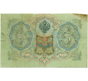 3 рубля 1905 года Шипов / Иванов — Фото №2