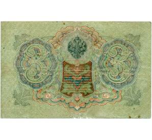 3 рубля 1905 года Шипов / Иванов — Фото №2