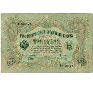 3 рубля 1905 года Шипов / Иванов — Фото №1