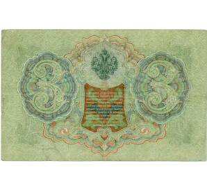 3 рубля 1905 года Шипов / Иванов — Фото №2