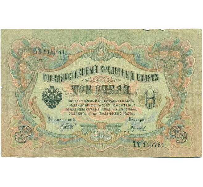 Банкнота 3 рубля 1905 года Шипов / Гаврилов (Артикул: K10-7108) — Фото №1