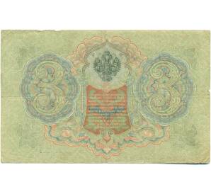3 рубля 1905 года Шипов / Гаврилов — Фото №2