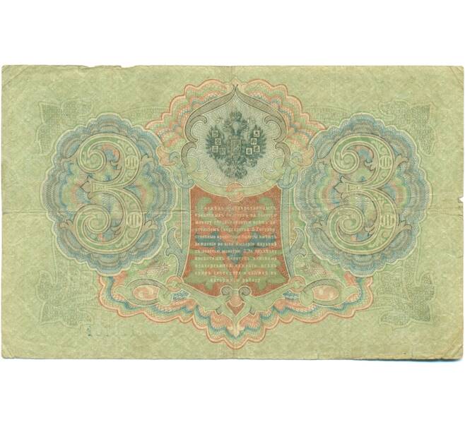 Банкнота 3 рубля 1905 года Шипов / Гаврилов (Артикул: K10-7108) — Фото №2
