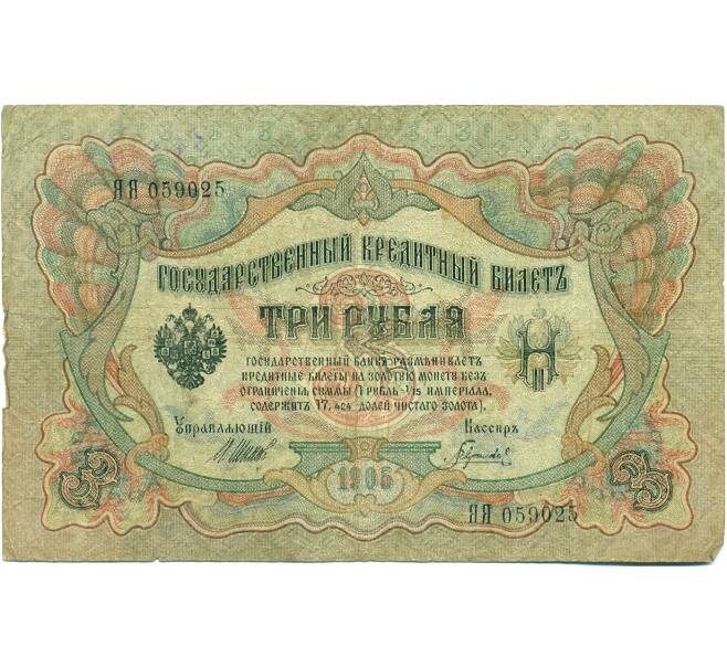 Банкнота 3 рубля 1905 года Шипов / Гаврилов (Артикул: K10-7112) — Фото №1