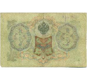 3 рубля 1905 года Шипов / Гаврилов — Фото №2