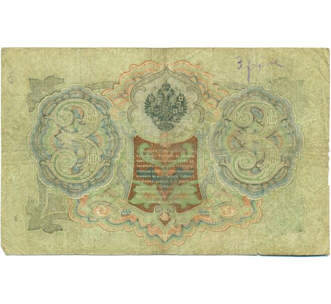 Банкнота 3 рубля 1905 года Шипов / Гаврилов (Артикул: K10-7112) — Фото №2