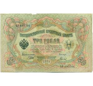 3 рубля 1905 года Шипов / Гаврилов — Фото №1