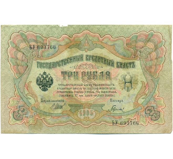 Банкнота 3 рубля 1905 года Шипов / Гаврилов (Артикул: K10-7113) — Фото №1