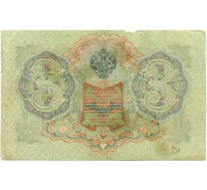 3 рубля 1905 года Шипов / Гаврилов — Фото №2