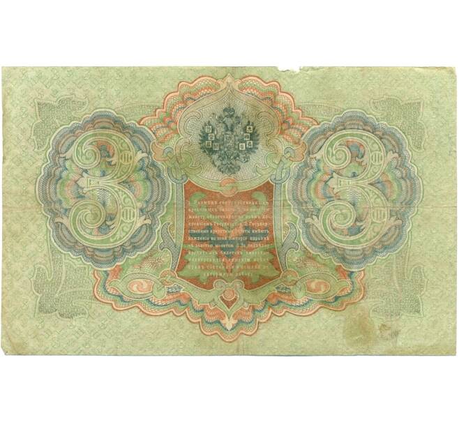 Банкнота 3 рубля 1905 года Шипов / Гаврилов (Артикул: K10-7113) — Фото №2