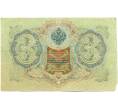 Банкнота 3 рубля 1905 года Шипов / Гаврилов (Артикул: K10-7117) — Фото №2