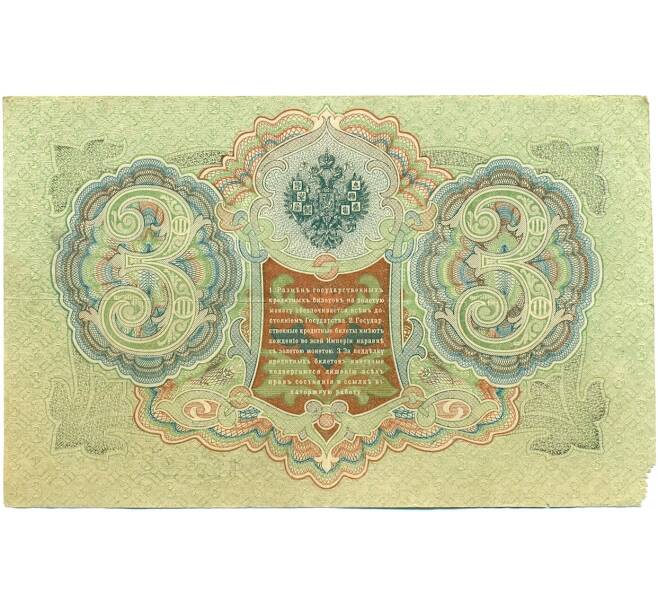 Банкнота 3 рубля 1905 года Шипов / Гаврилов (Артикул: K10-7117) — Фото №2