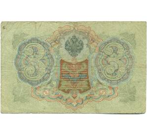 3 рубля 1905 года Шипов / Гаврилов — Фото №2