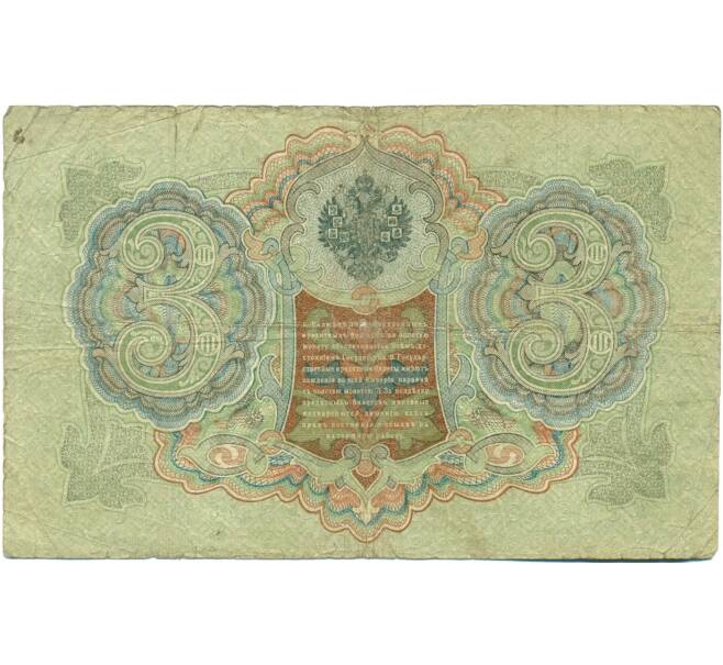 Банкнота 3 рубля 1905 года Шипов / Гаврилов (Артикул: K10-7118) — Фото №2
