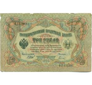 3 рубля 1905 года Шипов / Гаврилов — Фото №1