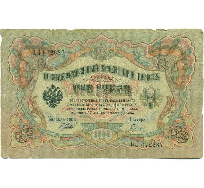 Банкнота 3 рубля 1905 года Шипов / Гаврилов (Артикул: K10-7122) — Фото №1