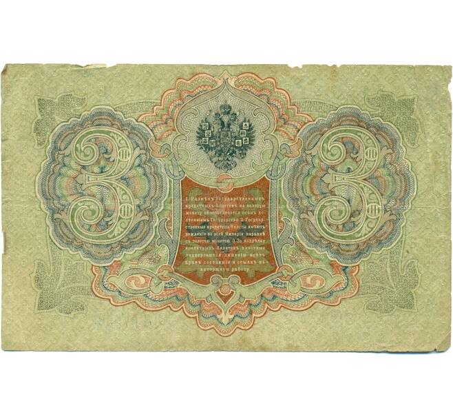 Банкнота 3 рубля 1905 года Шипов / Гаврилов (Артикул: K10-7122) — Фото №2