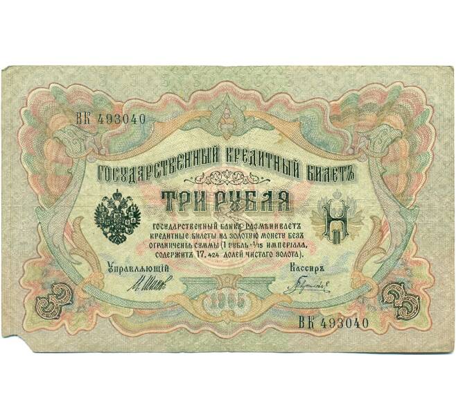 Банкнота 3 рубля 1905 года Шипов / Гаврилов (Артикул: K10-7126) — Фото №1