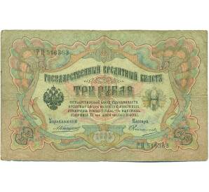 3 рубля 1905 года Коншин / Овчинников — Фото №1