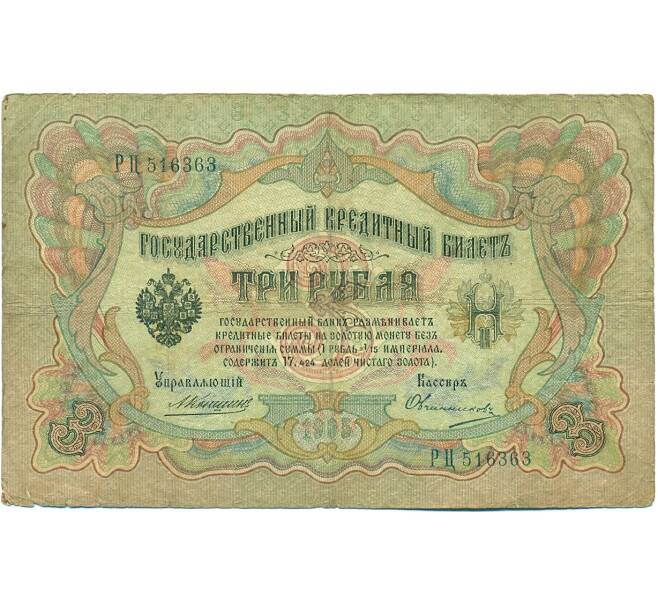 Банкнота 3 рубля 1905 года Коншин / Овчинников (Артикул: K10-7127) — Фото №1