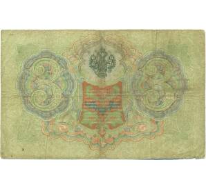 3 рубля 1905 года Коншин / Овчинников — Фото №2