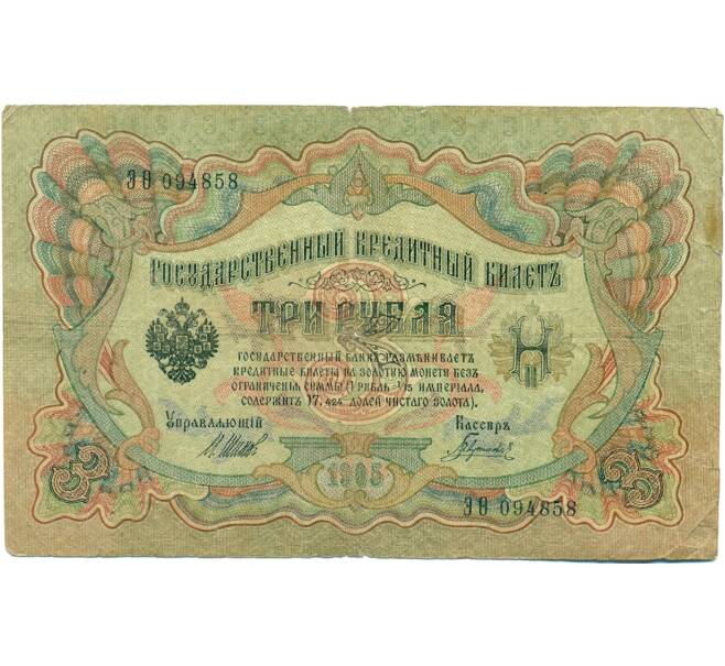 Банкнота 3 рубля 1905 года Шипов / Гаврилов (Артикул: K10-7128) — Фото №1