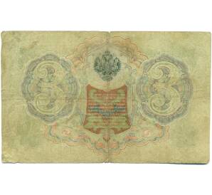 3 рубля 1905 года Шипов / Гаврилов — Фото №2